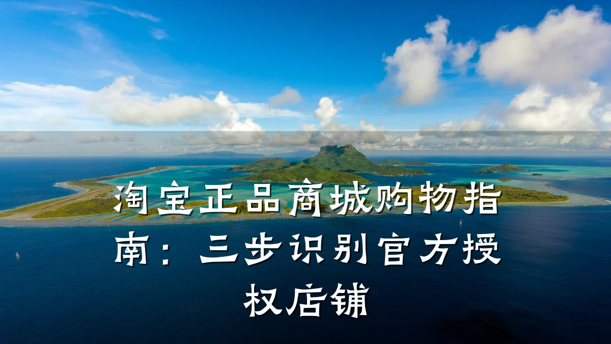 淘宝正品商城购物指南：三步识别官方授权店铺