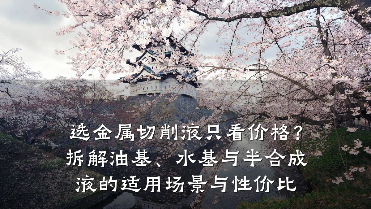 选金属切削液只看价格？拆解油基、水基与半合成液的适用场景与性价比
