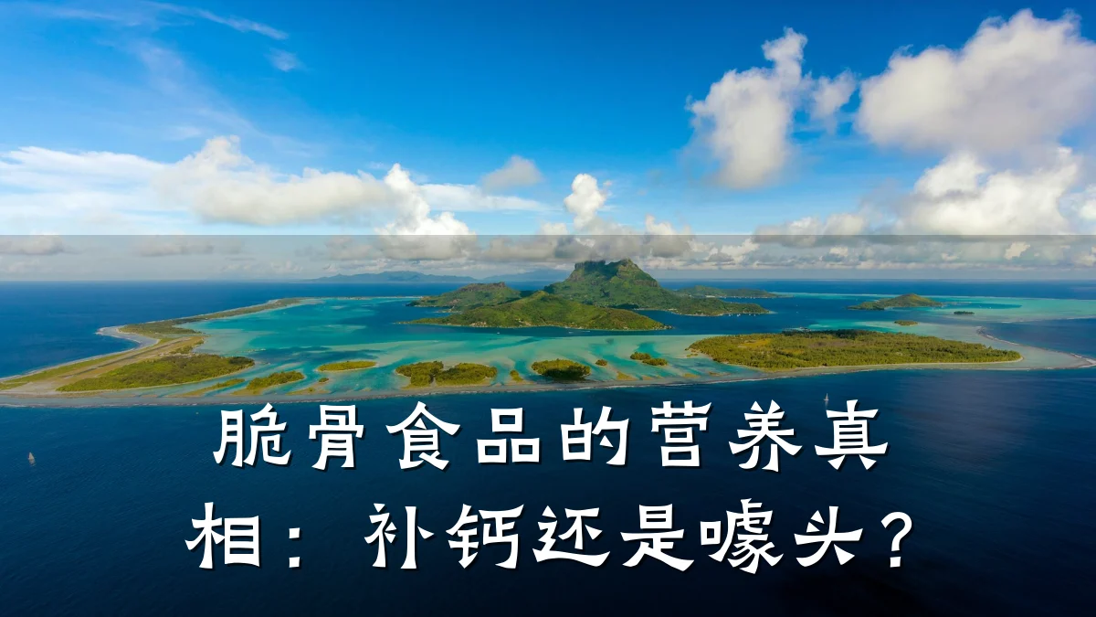 脆骨食品的营养真相：补钙还是噱头？