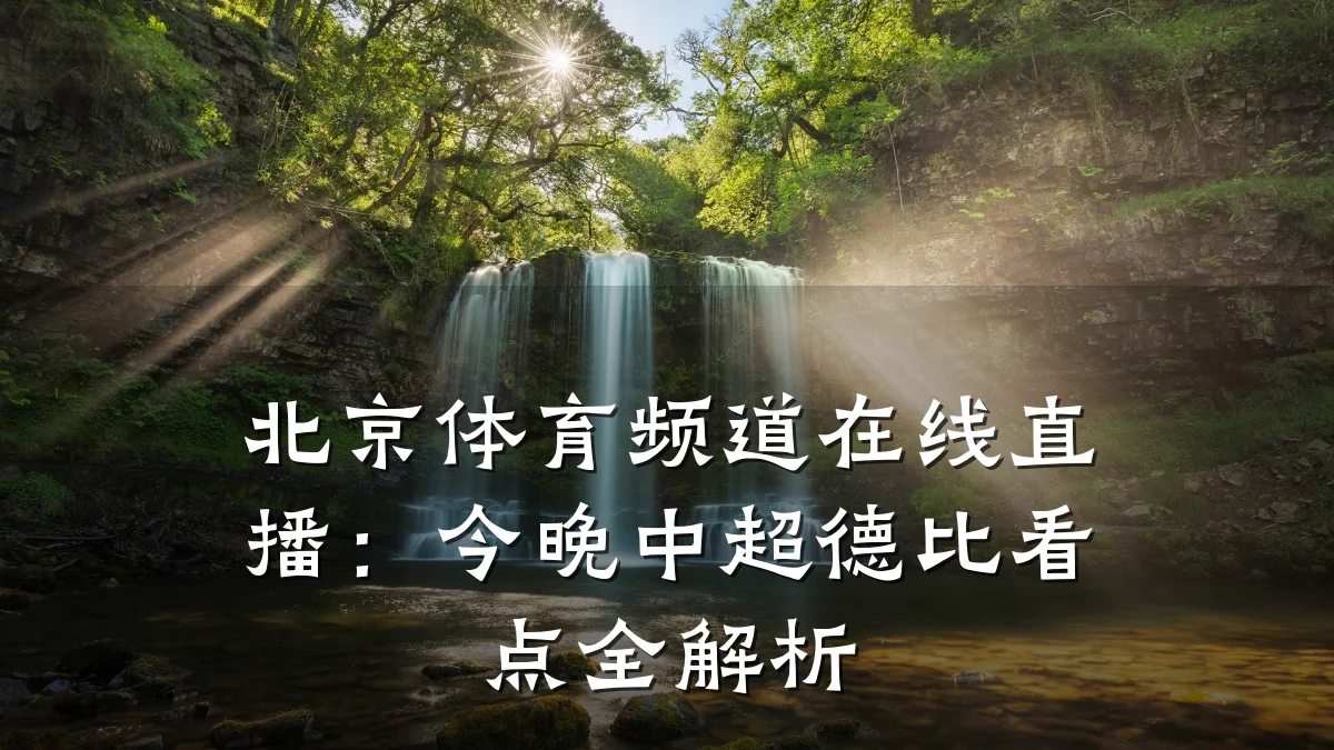 北京体育频道在线直播：今晚中超德比看点全解析