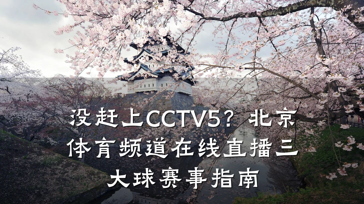 没赶上CCTV5？北京体育频道在线直播三大球赛事指南