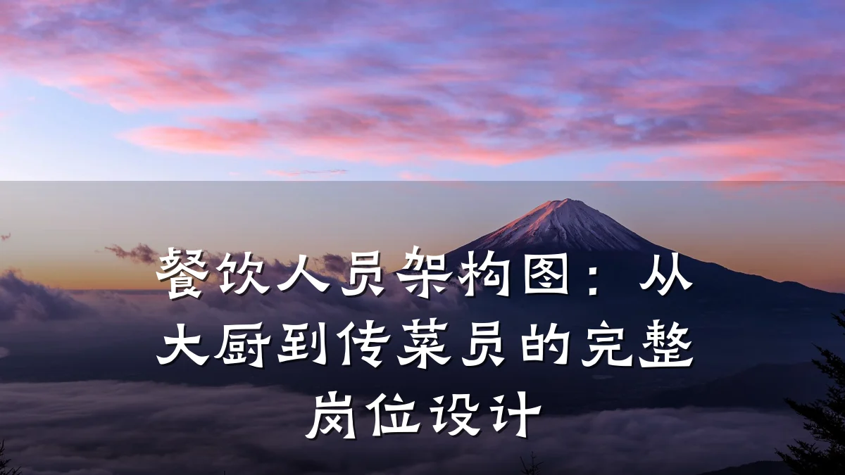 餐饮人员架构图：从大厨到传菜员的完整岗位设计
