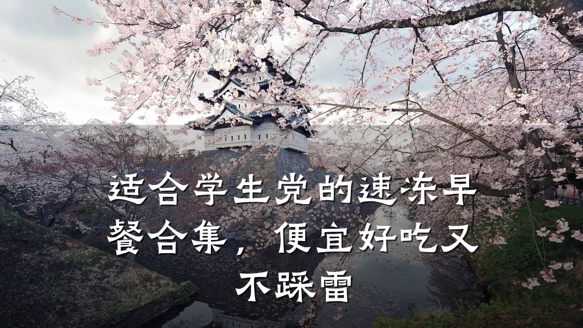 适合学生党的速冻早餐合集，便宜好吃又不踩雷