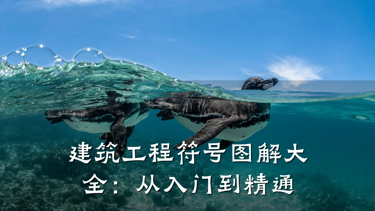 建筑工程符号图解大全:从入门到精通