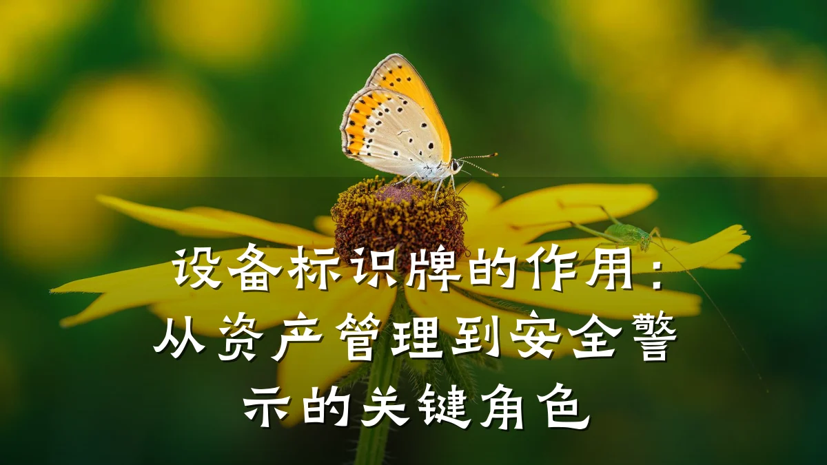 设备标识牌的作用：从资产管理到安全警示的关键角色