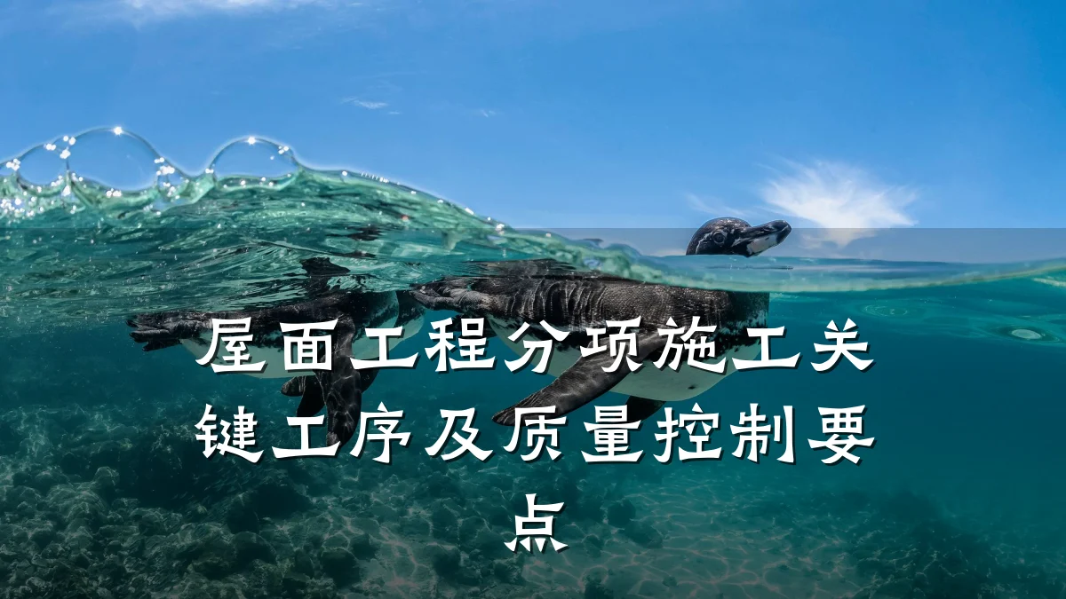 屋面工程分项施工关键工序及质量控制要点