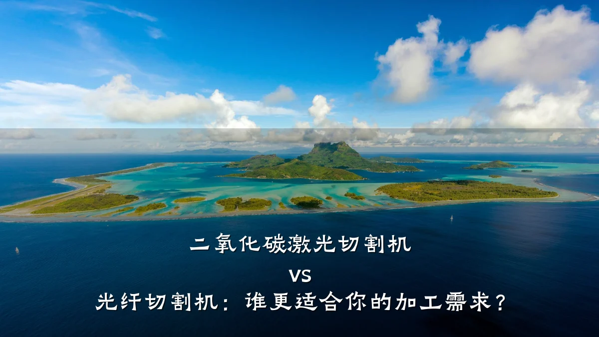 二氧化碳激光切割机 vs 光纤切割机:谁更适合你的加工需求?