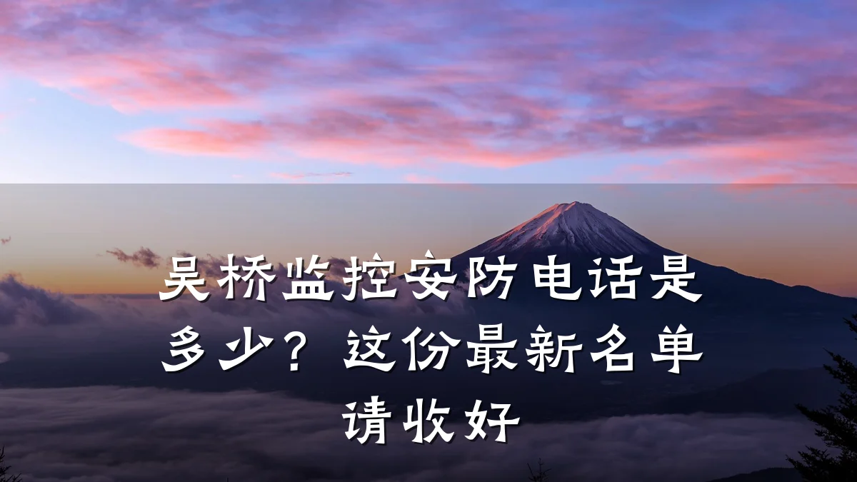 吴桥监控安防电话是多少？这份最新名单请收好