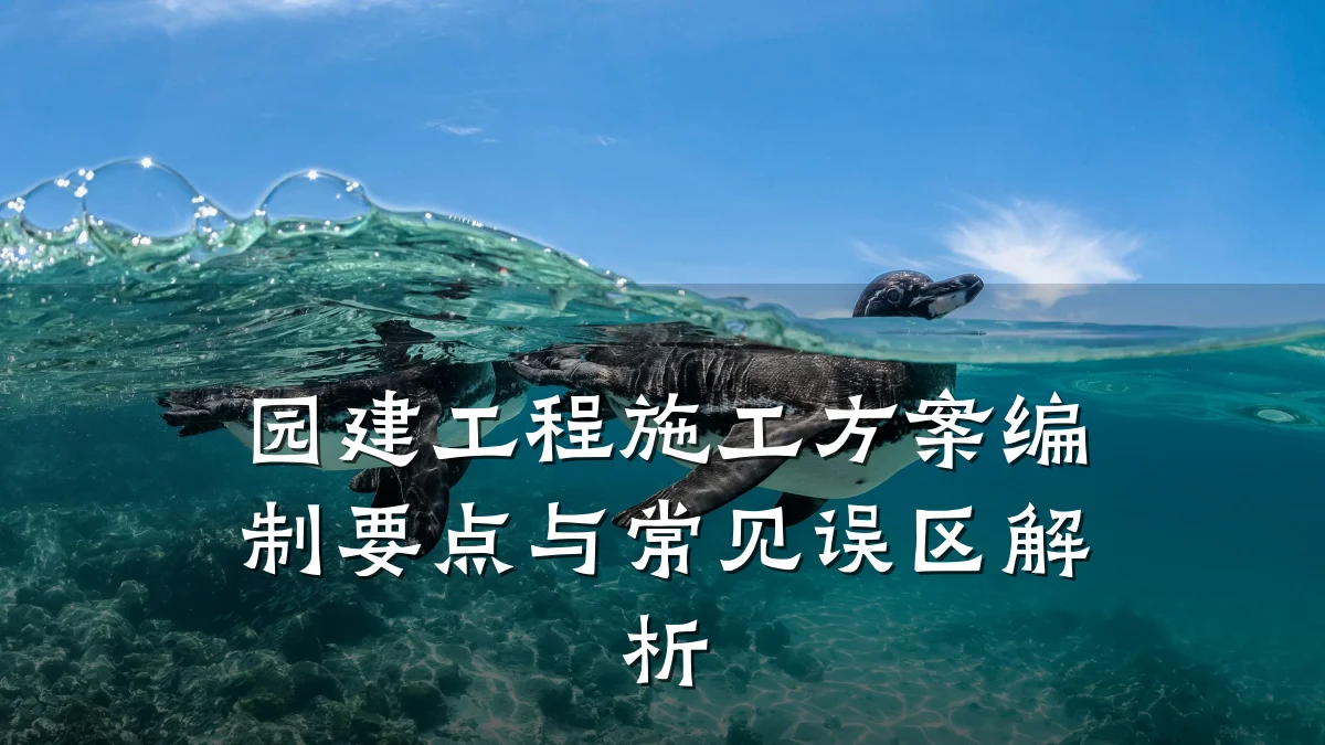 园建工程施工方案编制要点与常见误区解析