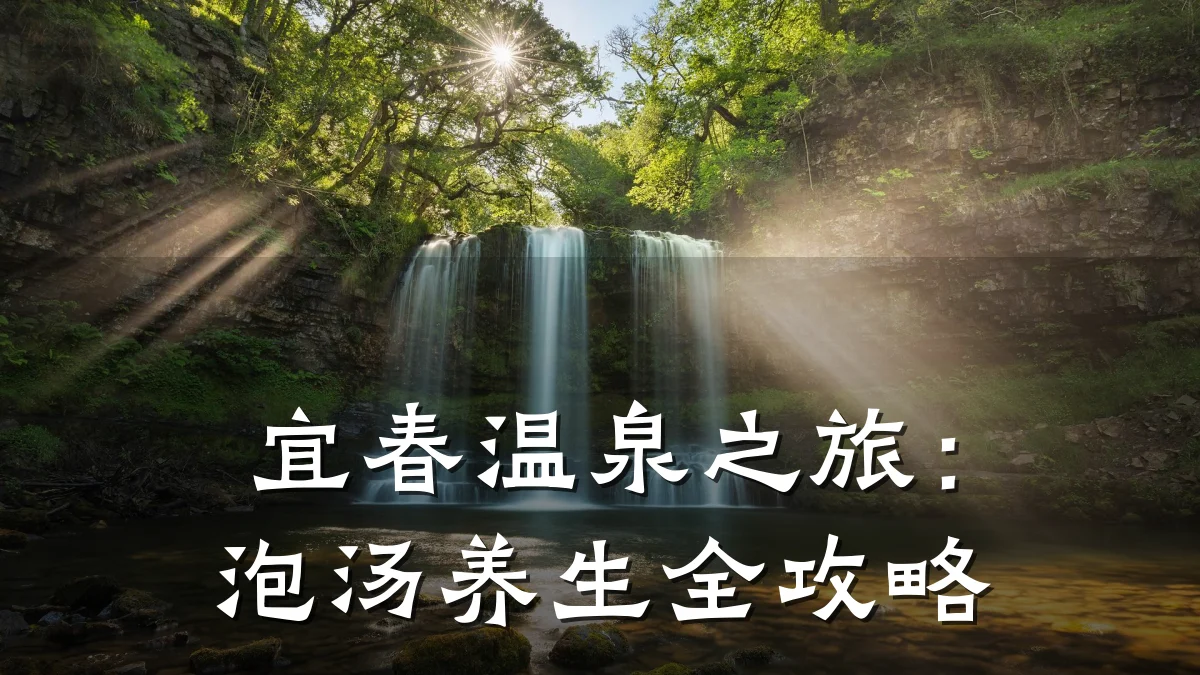 宜春温泉之旅:泡汤养生全攻略