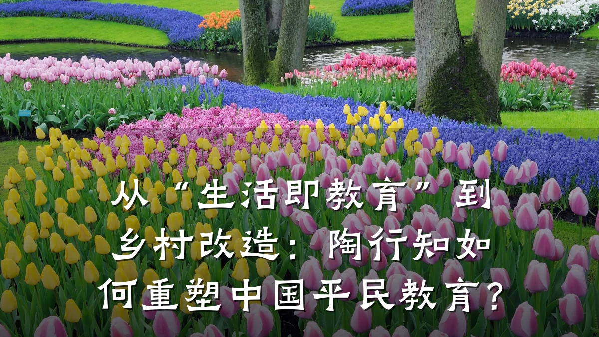 从“生活即教育”到乡村改造:陶行知如何重塑中国平民教育?