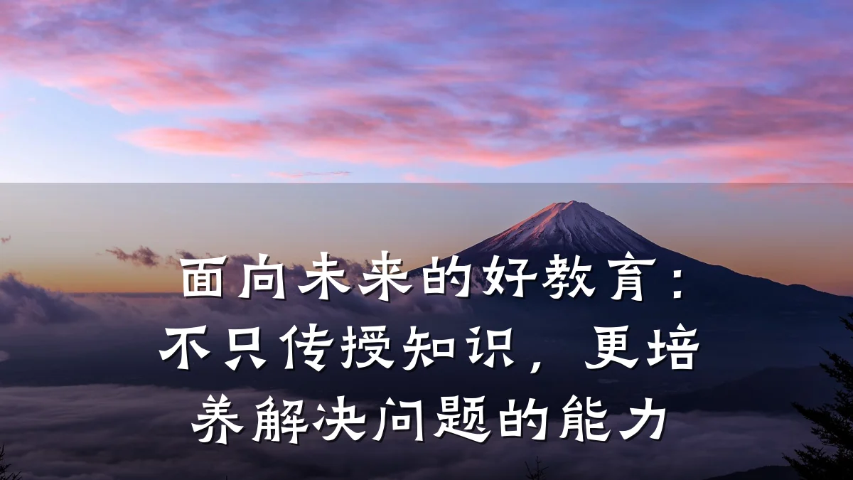 面向未来的好教育:不只传授知识,更培养解决问题的能力