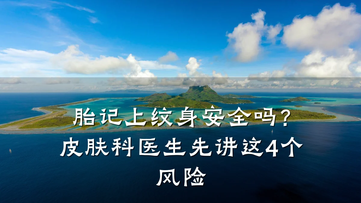胎记上纹身安全吗?皮肤科医生先讲这4个风险